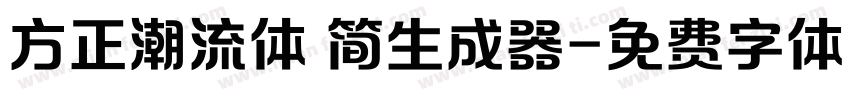 方正潮流体 简生成器字体转换